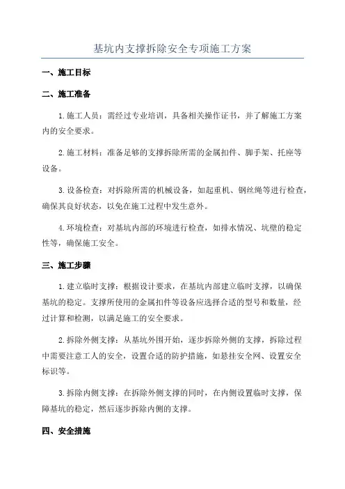 基坑内支撑拆除安全专项施工方案