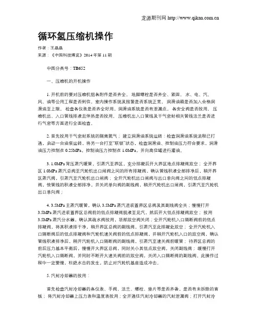 循环氢压缩机操作