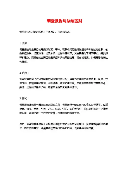 调查报告与总结区别