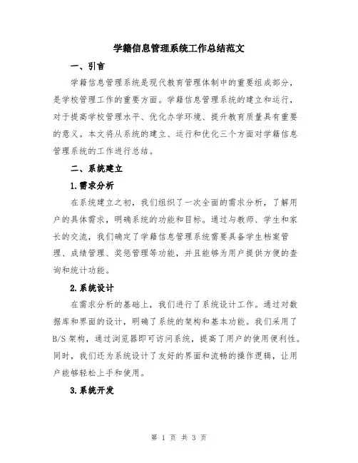学籍信息管理系统工作总结范文