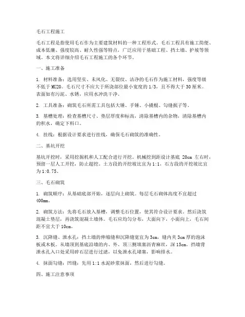 毛石工程施工