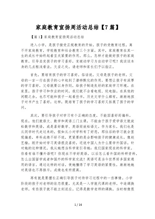 家庭教育宣传周活动总结【7篇】