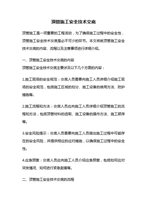 顶管施工安全技术交底