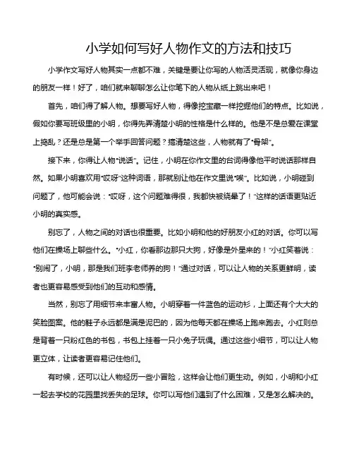 小学如何写好人物作文的方法和技巧