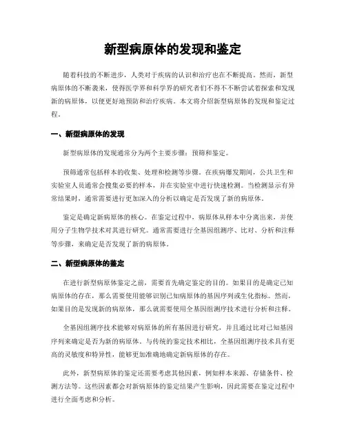 新型病原体的发现和鉴定