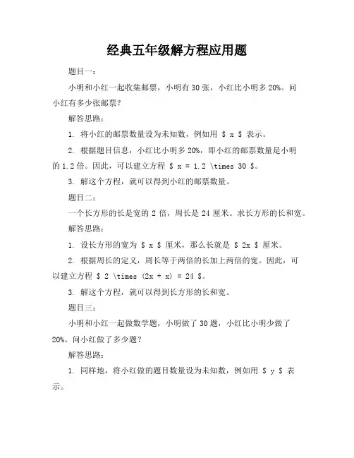 经典五年级解方程应用题