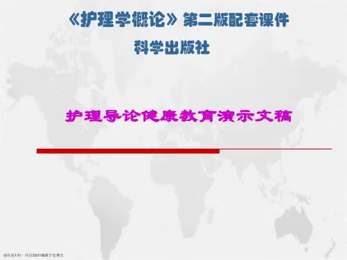 护理导论健康教育