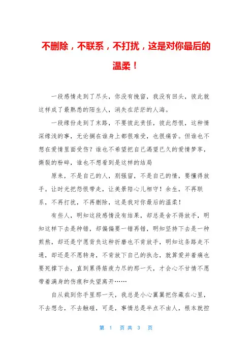不删除,不联系,不打扰,这是对你最后的温柔!