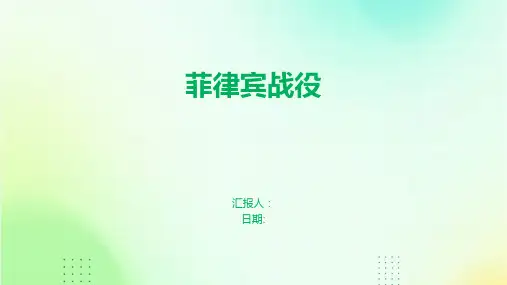 菲律宾战役