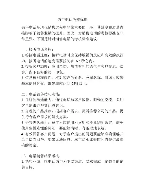 销售电话考核标准
