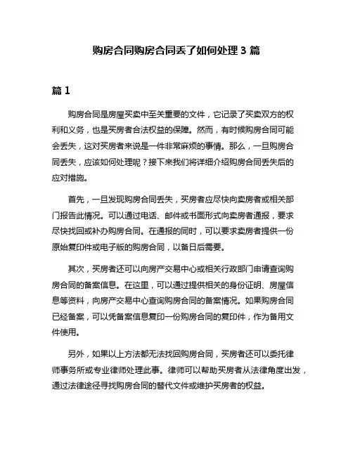 购房合同购房合同丢了如何处理3篇