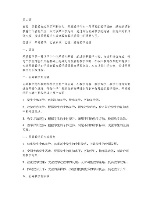 差异教学实践(3篇)