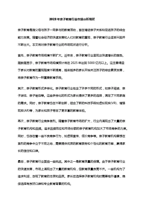 2023年亲子教育行业市场分析现状