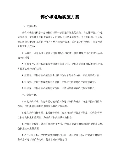 评价标准和实施方案