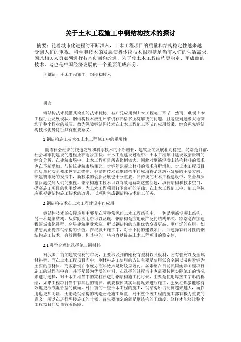 关于土木工程施工中钢结构技术的探讨