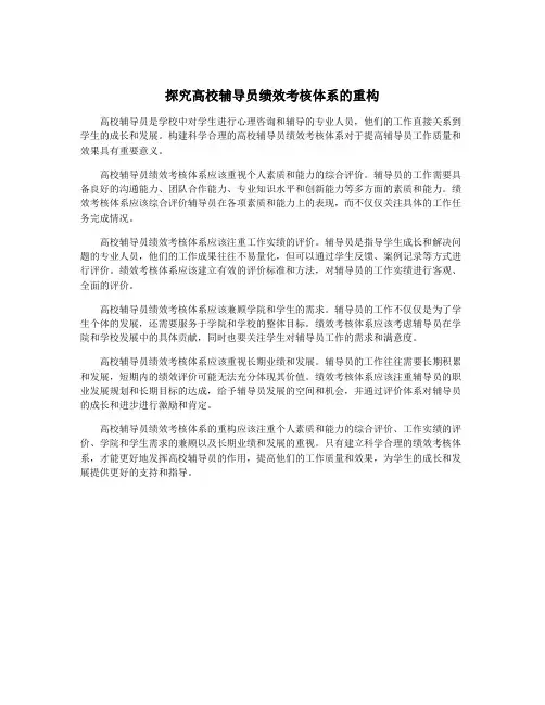 探究高校辅导员绩效考核体系的重构