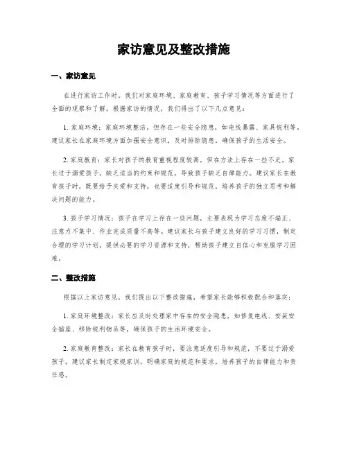 家访意见及整改措施