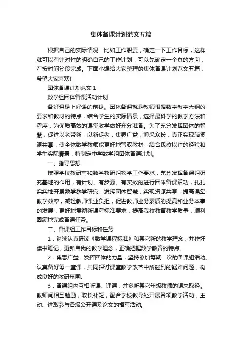 集体备课计划范文五篇