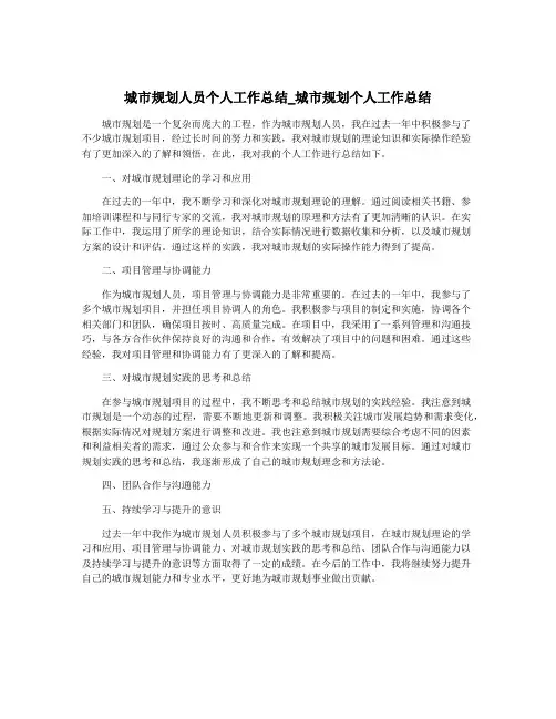 城市规划人员个人工作总结_城市规划个人工作总结