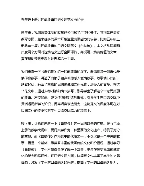 五年级上册讲民间故事口语交际范文白蛇传