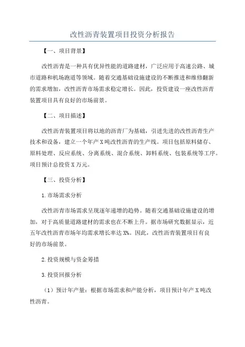 改性沥青装置项目投资分析报告