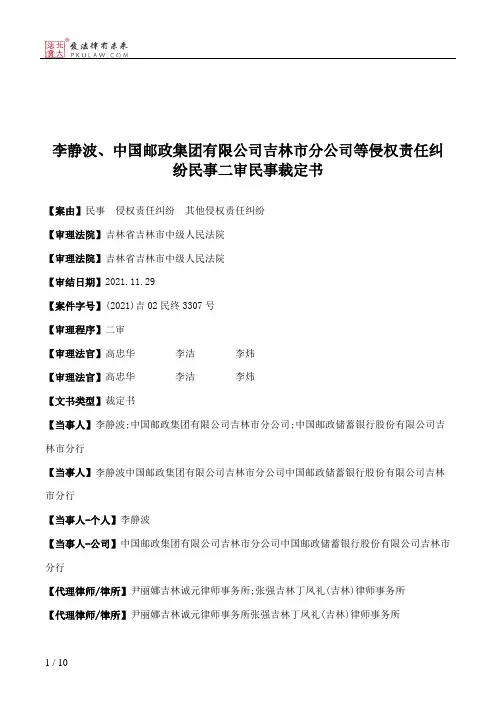 李静波、中国邮政集团有限公司吉林市分公司等侵权责任纠纷民事二审民事裁定书