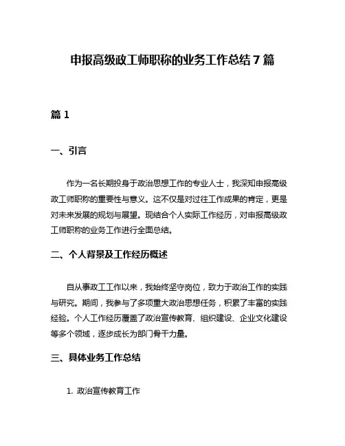 申报高级政工师职称的业务工作总结7篇