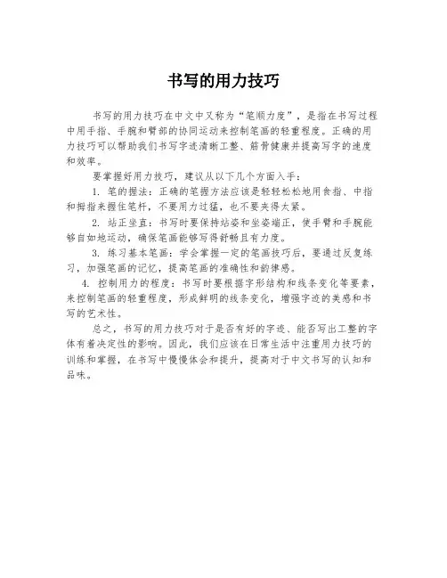 书写的用力技巧
