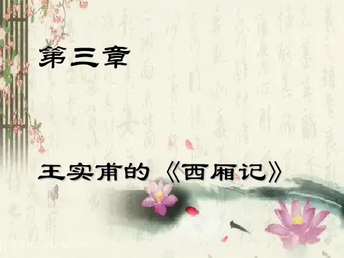 第三章  王实甫《西厢记》1