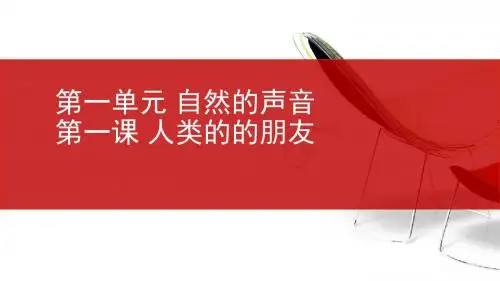 教科版《道德与法治》九年级下册第一课《人类的朋友》课件(共26张PPT)