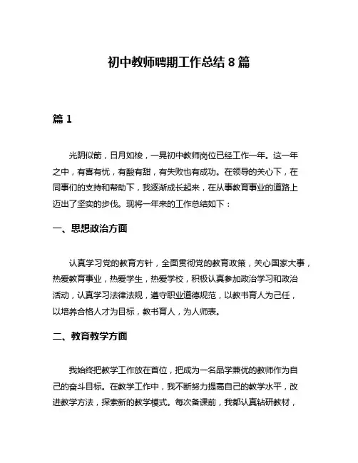 初中教师聘期工作总结8篇