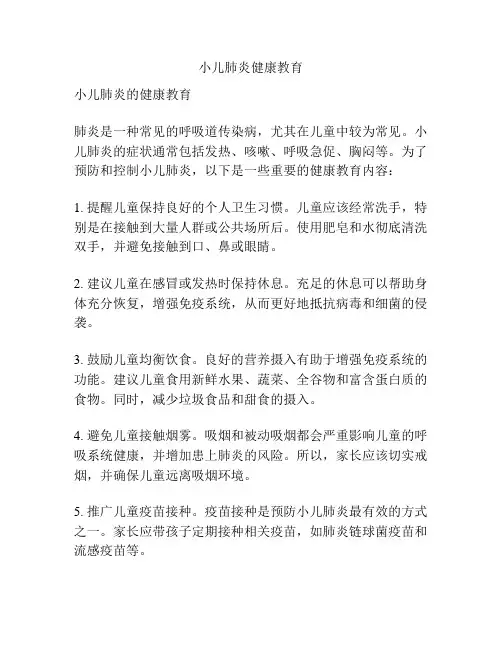 小儿肺炎健康教育