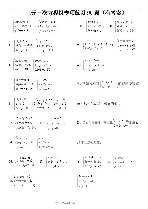 三元一次方程组计算专项练习题(有答案)