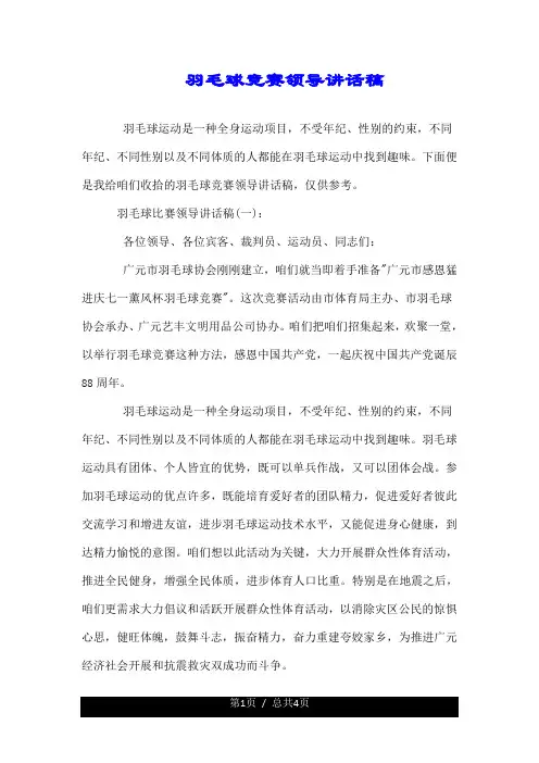 羽毛球比赛领导讲话稿.doc