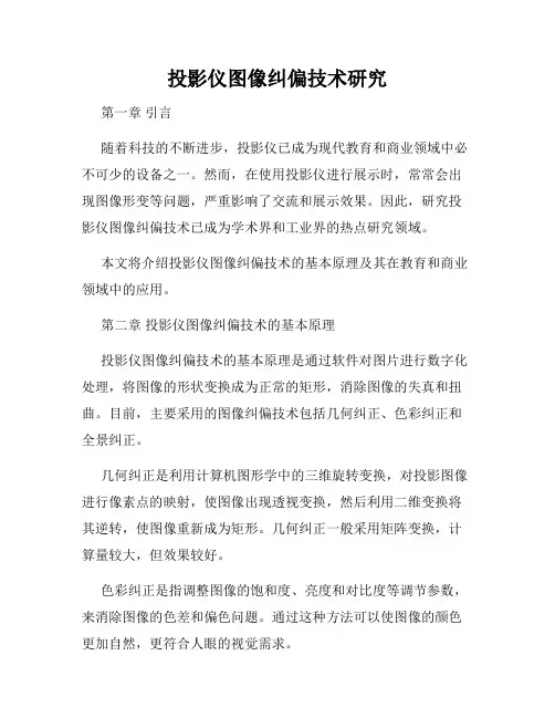 投影仪图像纠偏技术研究