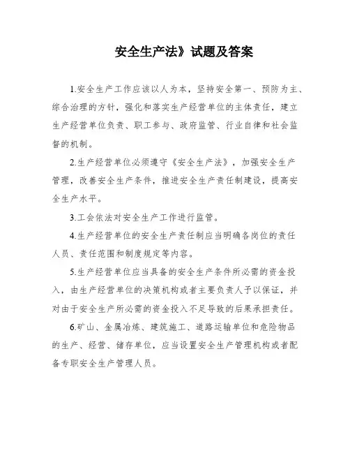 安全生产法》试题及答案