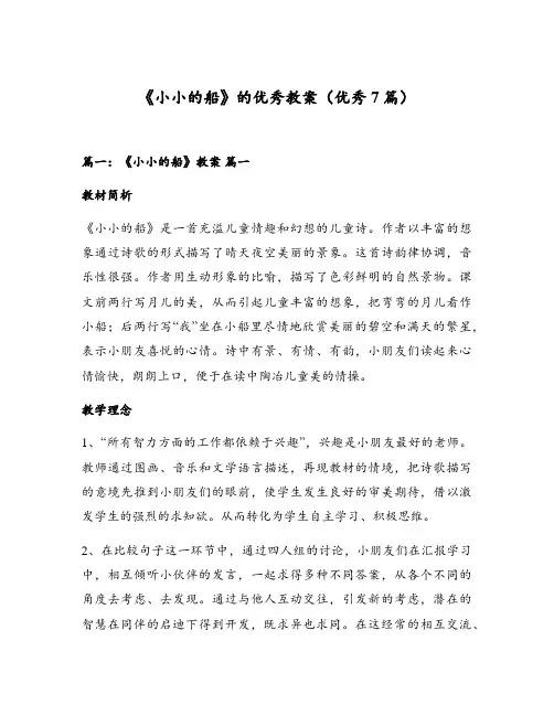 《小小的船》的优秀教案(优秀7篇)