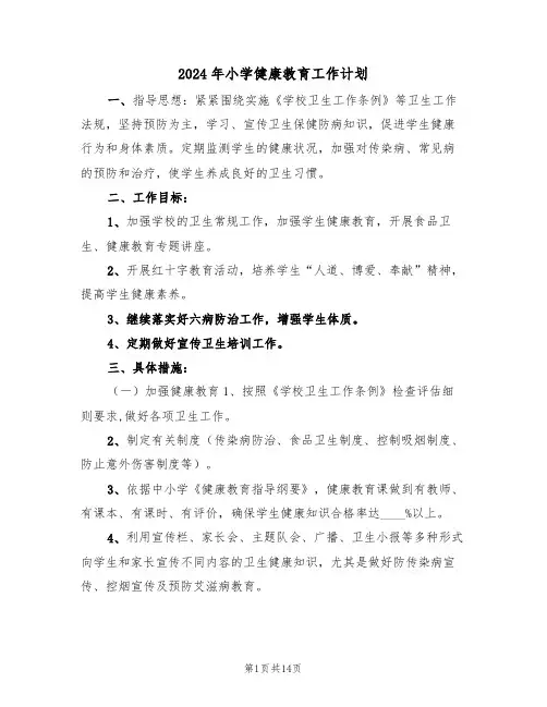 2024年小学健康教育工作计划(五篇)