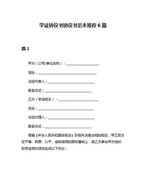 学徒协议书协议书范本推荐6篇