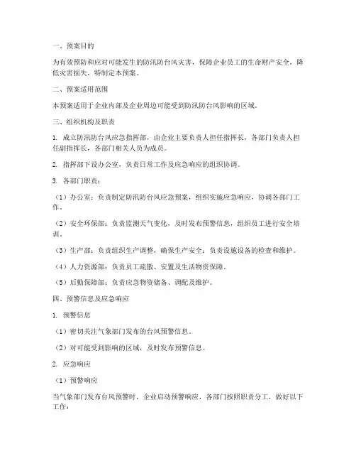 企业防汛防台风应急预案