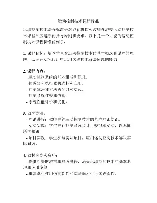 运动控制技术课程标准