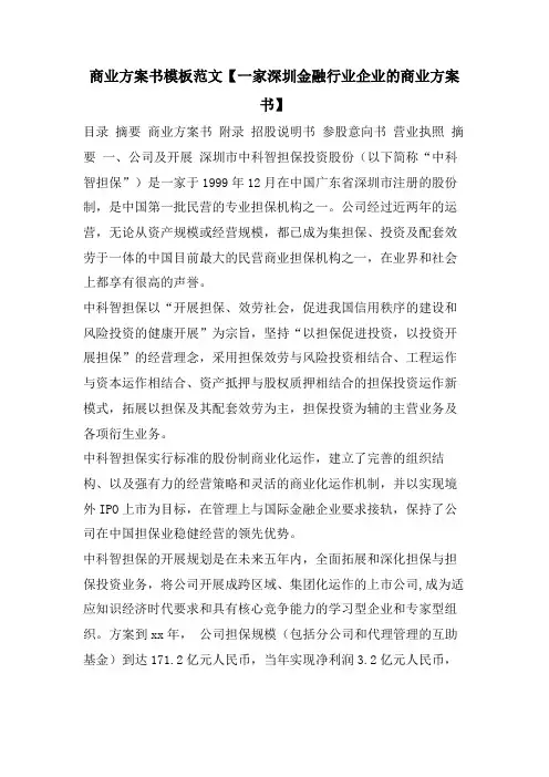 商业计划书模板范文【一家深圳金融行业企业的商业计划书】