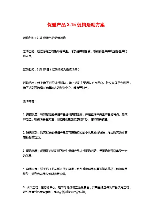 保健产品3.15促销活动方案 (2)