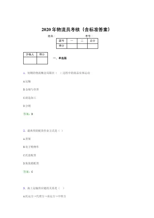 精选最新2020年物流员模拟题库(含参考答案)