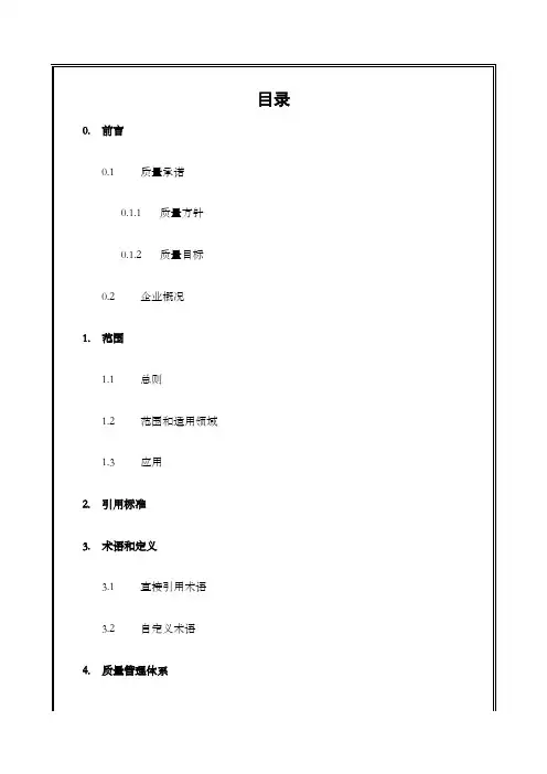 中国建筑工程公司质量手册