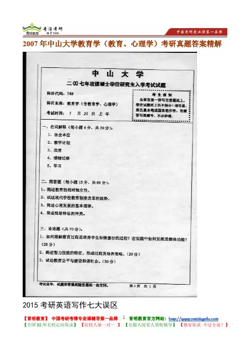 2007年中山大学教育学(教育、心理学)考研真题答案精解