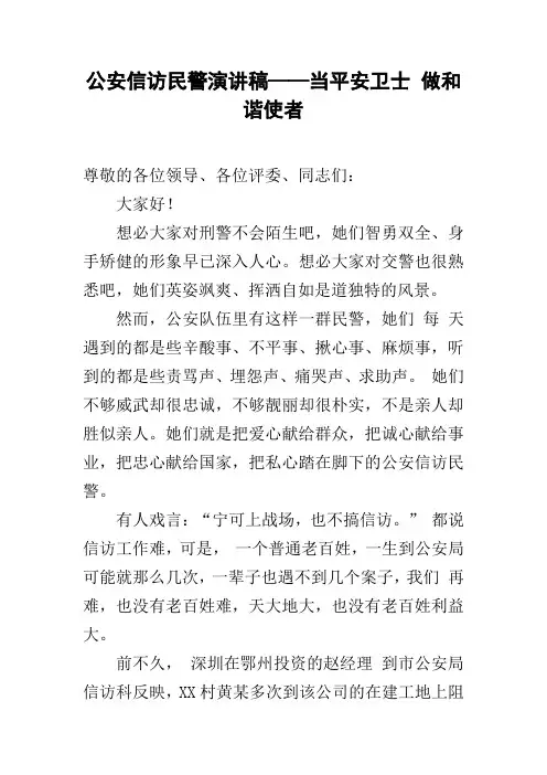 公安信访民警演讲稿——当平安卫士 做和谐使者