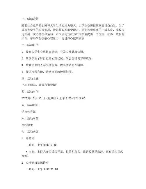 大学心理疏导活动策划