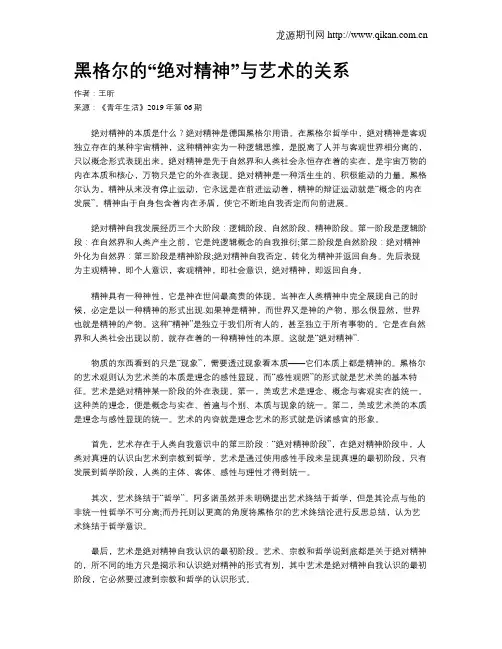 黑格尔的“绝对精神”与艺术的关系