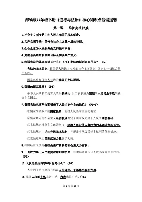部编版八年级下册《道德与法治》核心知识点背诵提纲
